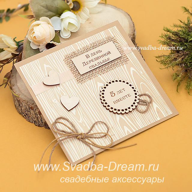 Прикольная открытка с годовщиной свадьбы 5 лет - скачать бесплатно на сайте thebestterrier.ru