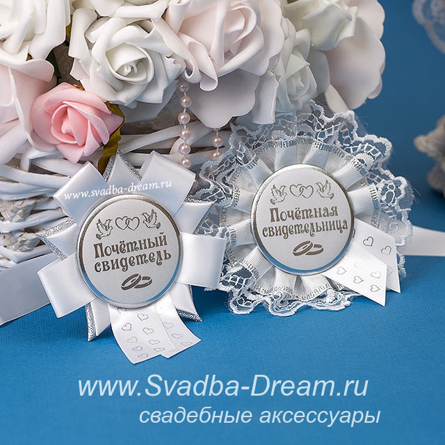 Ленты для свидетелей купить, значки для свидетелей на свадьбу, СПб